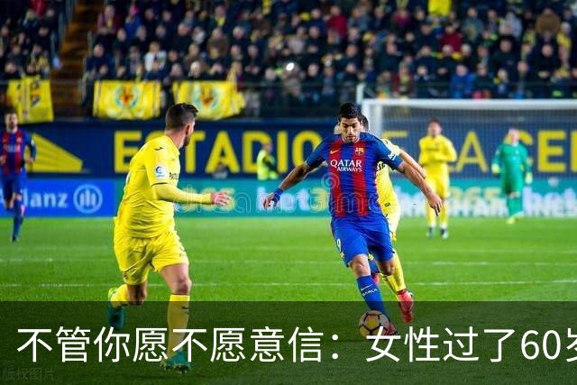 不管你愿不愿意信：女性过了60岁后，基本都有以下几方面的需求。