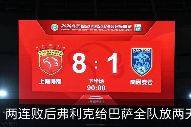 两连败后弗利克给巴萨全队放两天假，只提了一个要求