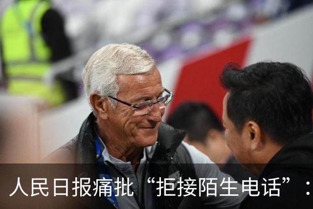 人民日报痛批“拒接陌生电话”：不是冷漠，是时代病了