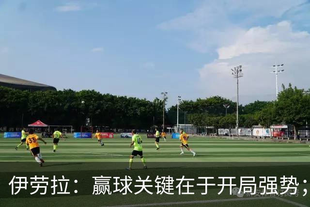 伊劳拉：赢球关键在于开局强势；阿劳霍踢了极其出色的90分钟