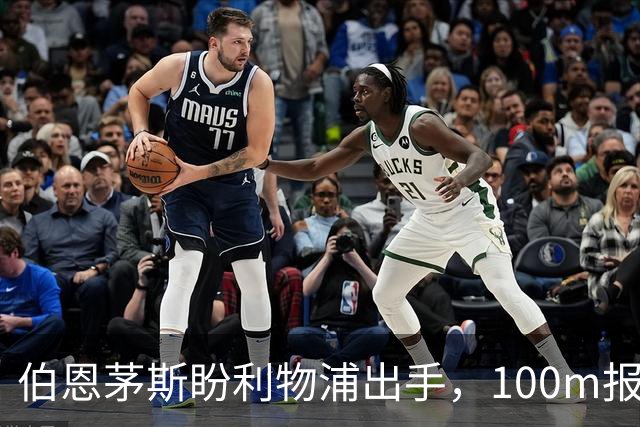 伯恩茅斯盼利物浦出手，100m报价就能带走斯科特