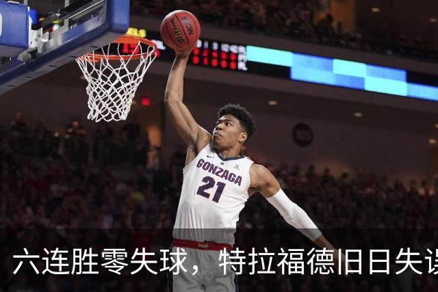 六连胜零失球，特拉福德旧日失误再现送礼