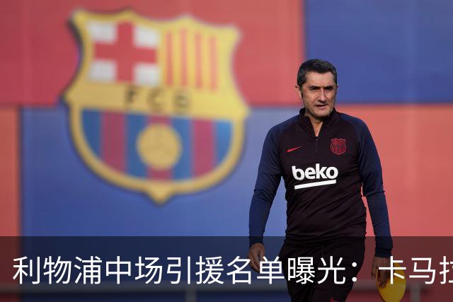 利物浦中场引援名单曝光：卡马拉在列，一月还是夏天没定