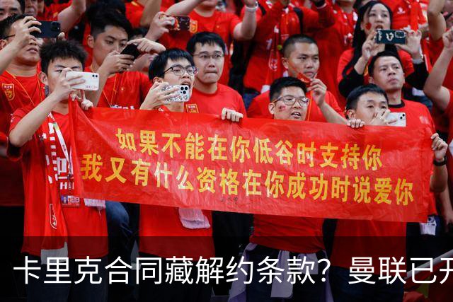 卡里克合同藏解约条款？曼联已开始物色接班人