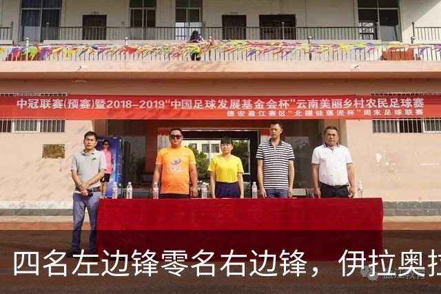 四名左边锋零名右边锋，伊拉奥拉把17岁小将改造成右路答案