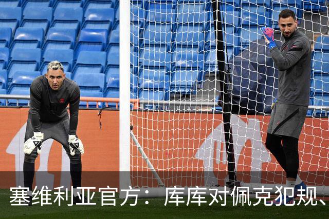 塞维利亚官方：库库对佩克犯规、居莱尔肘击等片段被集锦故意抹除