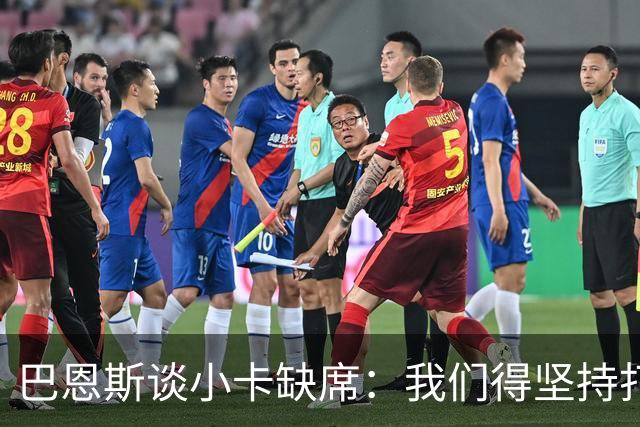 巴恩斯谈小卡缺席：我们得坚持打法 还要超常发挥