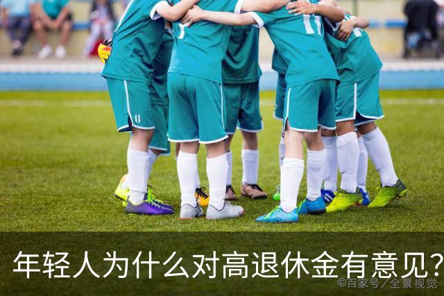 年轻人为什么对高退休金有意见？透过代际对立看背后的公平账