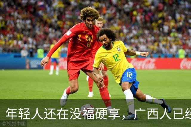 年轻人还在没福硬享，广西人已经这样快乐一辈子