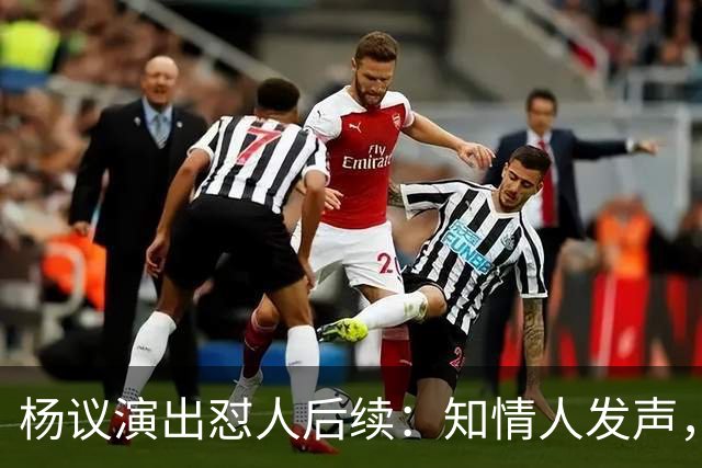 杨议演出怼人后续：知情人发声，真相曝光，生气的地方原来在这里