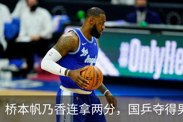桥本帆乃香连拿两分，国乒夺得男团冠军，张本智和输球跪地扶桌