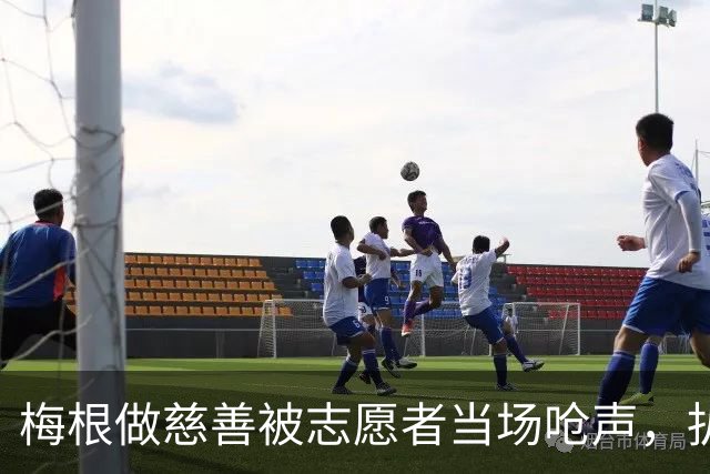 梅根做慈善被志愿者当场呛声，扒完身份全网笑了：人家是千万富婆！