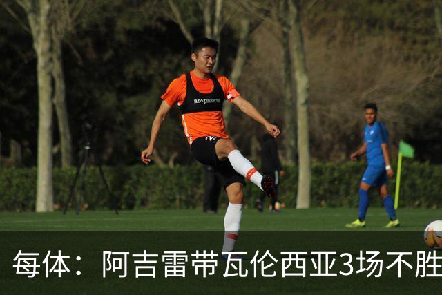 每体：阿吉雷带瓦伦西亚3场不胜，此前4次西甲带队均慢热反弹