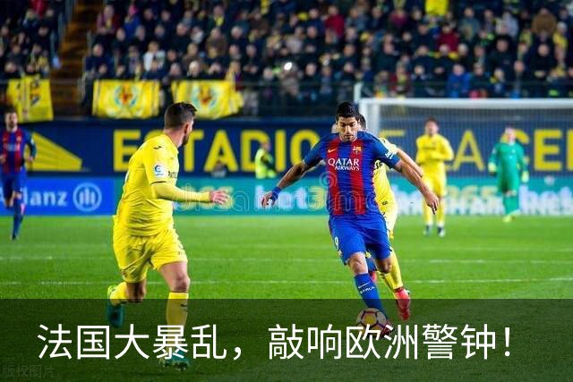 法国大暴乱，敲响欧洲警钟！