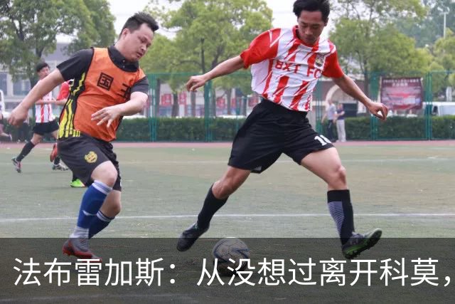 法布雷加斯：从没想过离开科莫，一想这事可能就到头了