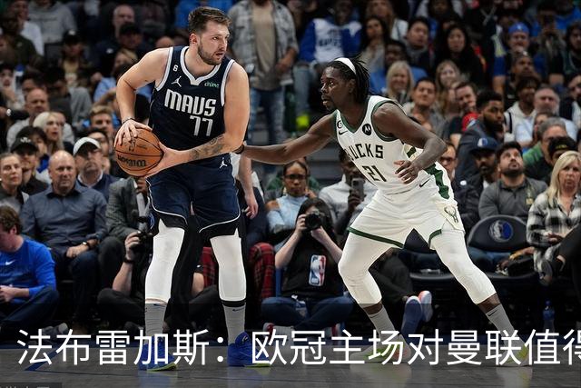 法布雷加斯：欧冠主场对曼联值得期待，我们必须全取三分