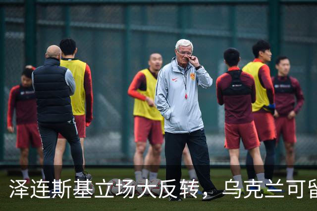 泽连斯基立场大反转，乌克兰可留75%领土，但不代表战败投降