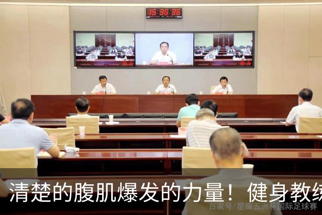 清楚的腹肌爆发的力量！健身教练的她下海了！