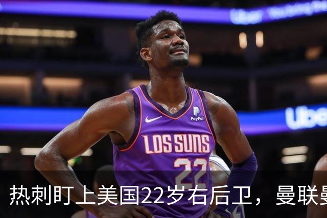热刺盯上美国22岁右后卫，曼联曼城球探也在看