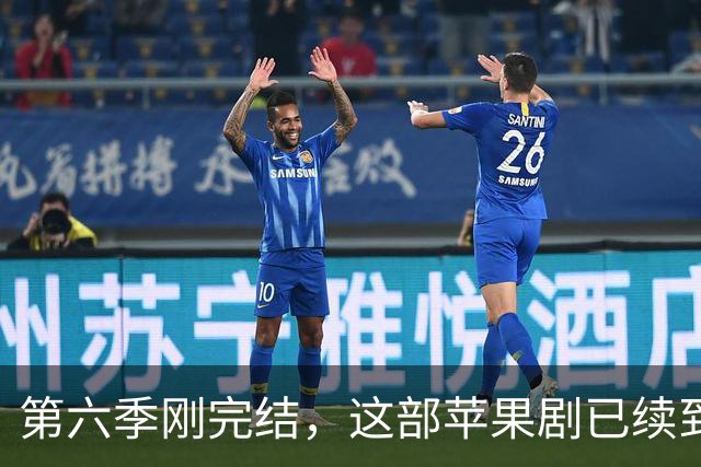第六季刚完结，这部苹果剧已续到第八季并开拍