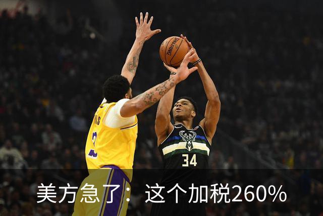 美方急了：这个加税260%