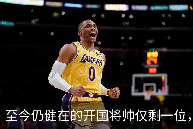 至今仍健在的开国将帅仅剩一位，今年已103岁高龄，身体依旧硬朗