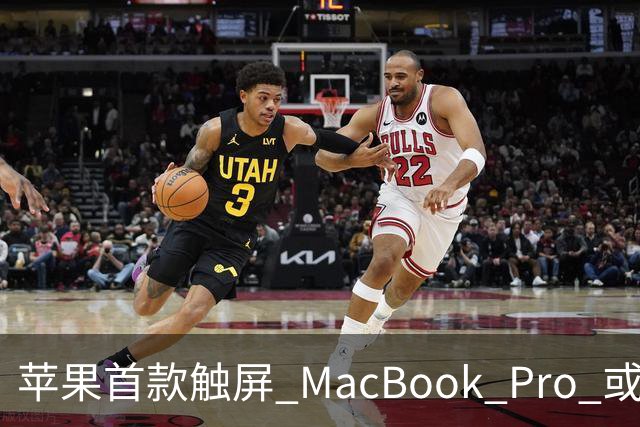 苹果首款触屏 MacBook Pro 或 11 月 6 日开售，跳过 M6 直上 M5