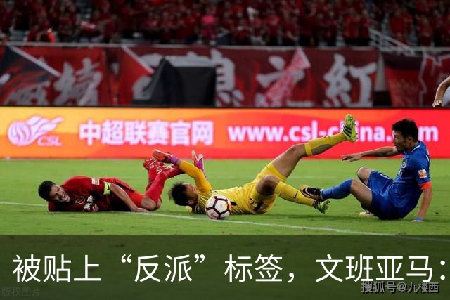 被贴上“反派”标签，文班亚马：那只是暴露了我的底线
