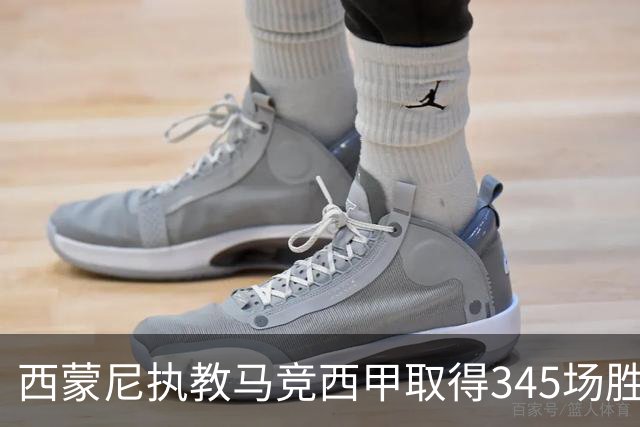 西蒙尼执教马竞西甲取得345场胜利，追平阿拉贡内斯胜场纪录