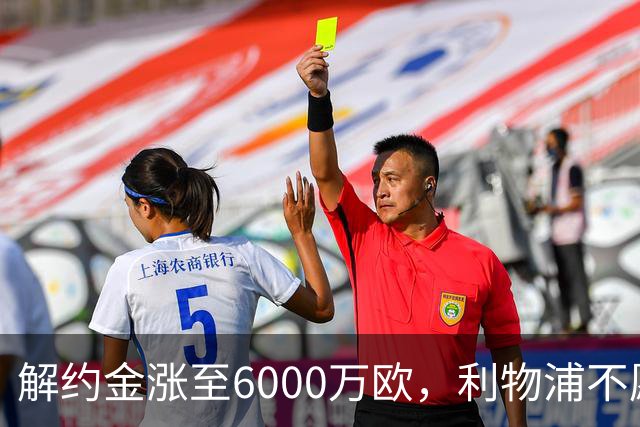 解约金涨至6000万欧，利物浦不愿冬窗5000万镑签奥托比
