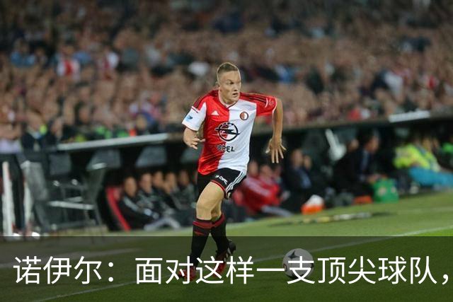 诺伊尔：面对这样一支顶尖球队，不能简单地说是丢了两分