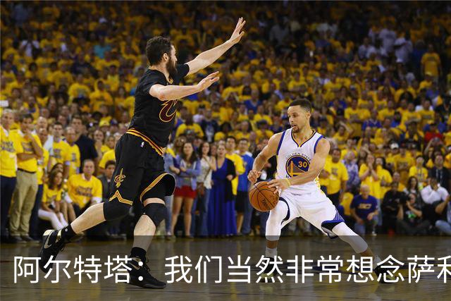 阿尔特塔：我们当然非常想念萨利巴，球队需要每一名球员