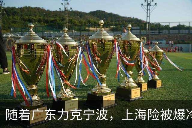 随着广东力克宁波，上海险被爆冷，CBA又乱了！宏远重回前三，深圳倒数第3