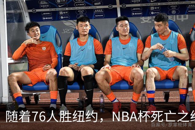 随着76人胜纽约，NBA杯死亡之组出线形势明朗，詹姆斯有希望夺冠