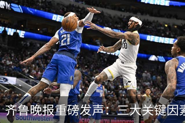 齐鲁晚报重磅发声：三大关键因素，导致全能的班顿，在CBA水土不服！