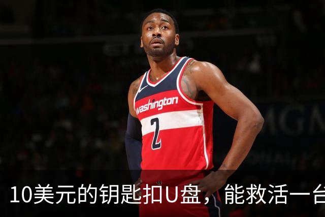 10美元的钥匙扣U盘，能救活一台开不了机的电脑