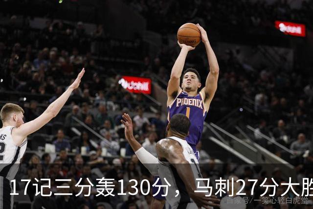 17记三分轰130分，马刺27分大胜国王