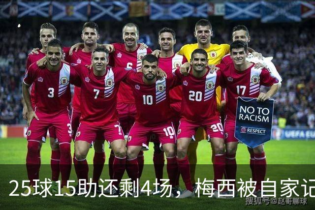 25球15助还剩4场，梅西被自家记者喊话三连MVP