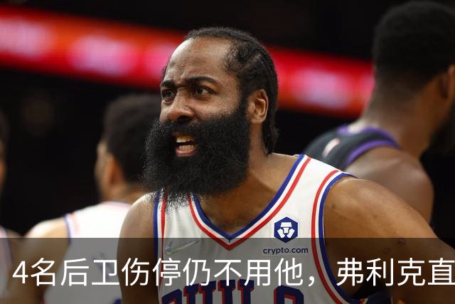 4名后卫伤停仍不用他，弗利克直言巴尔德缺信心