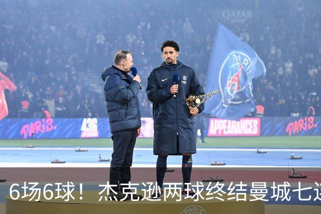 6场6球！杰克逊两球终结曼城七连胜，维拉主场首胜