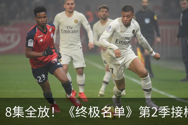 8集全放！《终极名单》第2季接棒《杰克·莱恩》