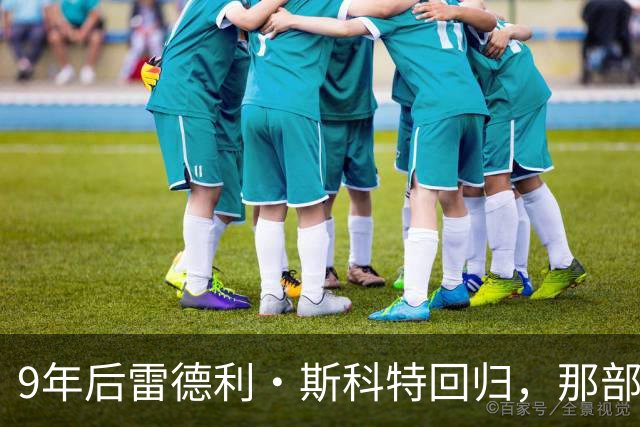 9年后雷德利·斯科特回归，那部没讲完的异形故事要续上了