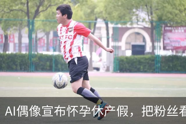 AI偶像宣布怀孕休产假，把粉丝看沉默了