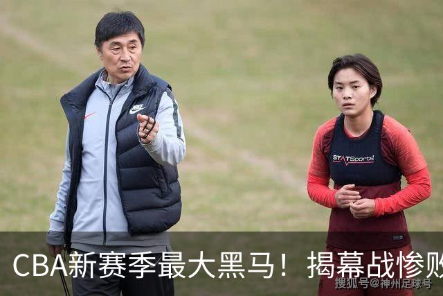 CBA新赛季最大黑马！揭幕战惨败后连赢4场：连超辽宁上海杀进前2