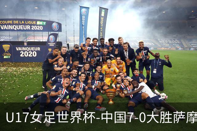 U17女足世界杯-中国7-0大胜萨摩亚取2连胜 徐悦双响成宛迪2射1传